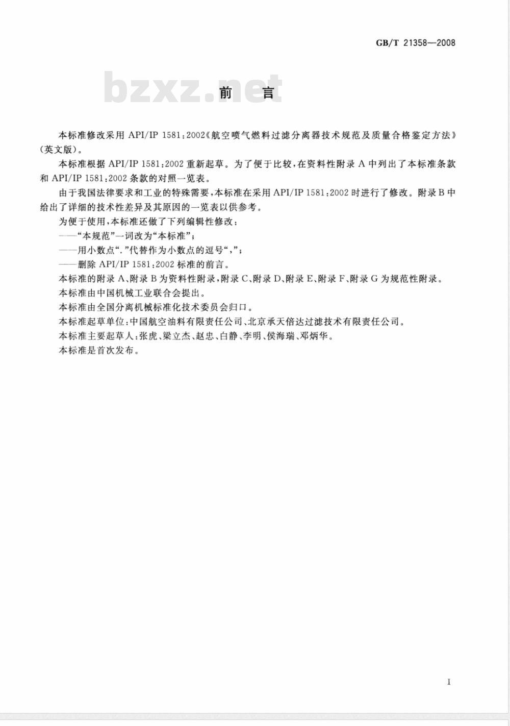 GB/T 21358-2008 喷气燃料过滤分离器通用技术规范 GB/T 21358-2008 喷气燃料过滤分离器通用技术规范