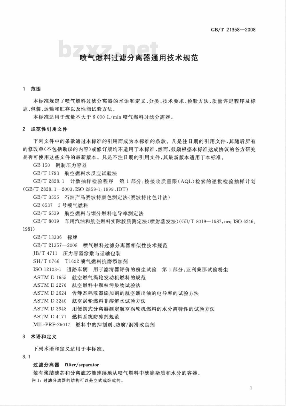 GB/T 21358-2008 喷气燃料过滤分离器通用技术规范 GB/T 21358-2008 喷气燃料过滤分离器通用技术规范