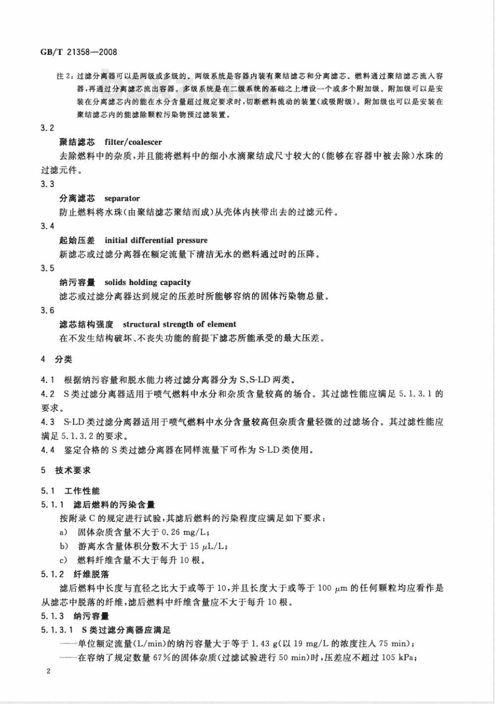 GB/T 21358-2008 喷气燃料过滤分离器通用技术规范 GB/T 21358-2008 喷气燃料过滤分离器通用技术规范