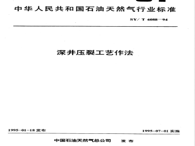 SY/T 6088-1994 深井压裂工艺作法