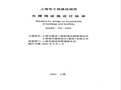 DGJ 08-103-2003 无障碍设施设计标准(附条文说明)