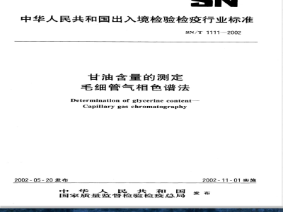 SN/T 1111-2002 甘油含量的测定 毛细管气相色谱法