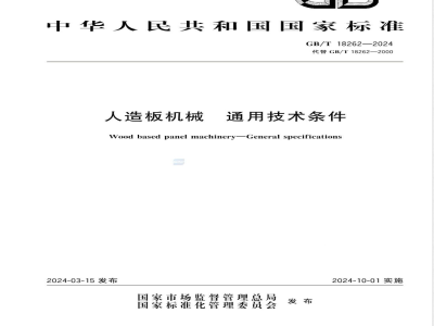 GB/T 18262-2024人造板机械 通用技术条件 