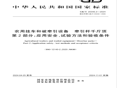 GB/T 20340.2-2024农用挂车和被牵引设备 牵引杆千斤顶 第2部分：应用安全、试验方法和验收条件 