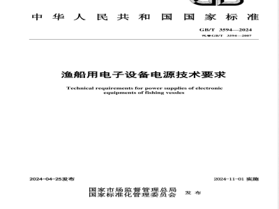 GB/T 3594-2024渔船用电子设备电源技术要求 