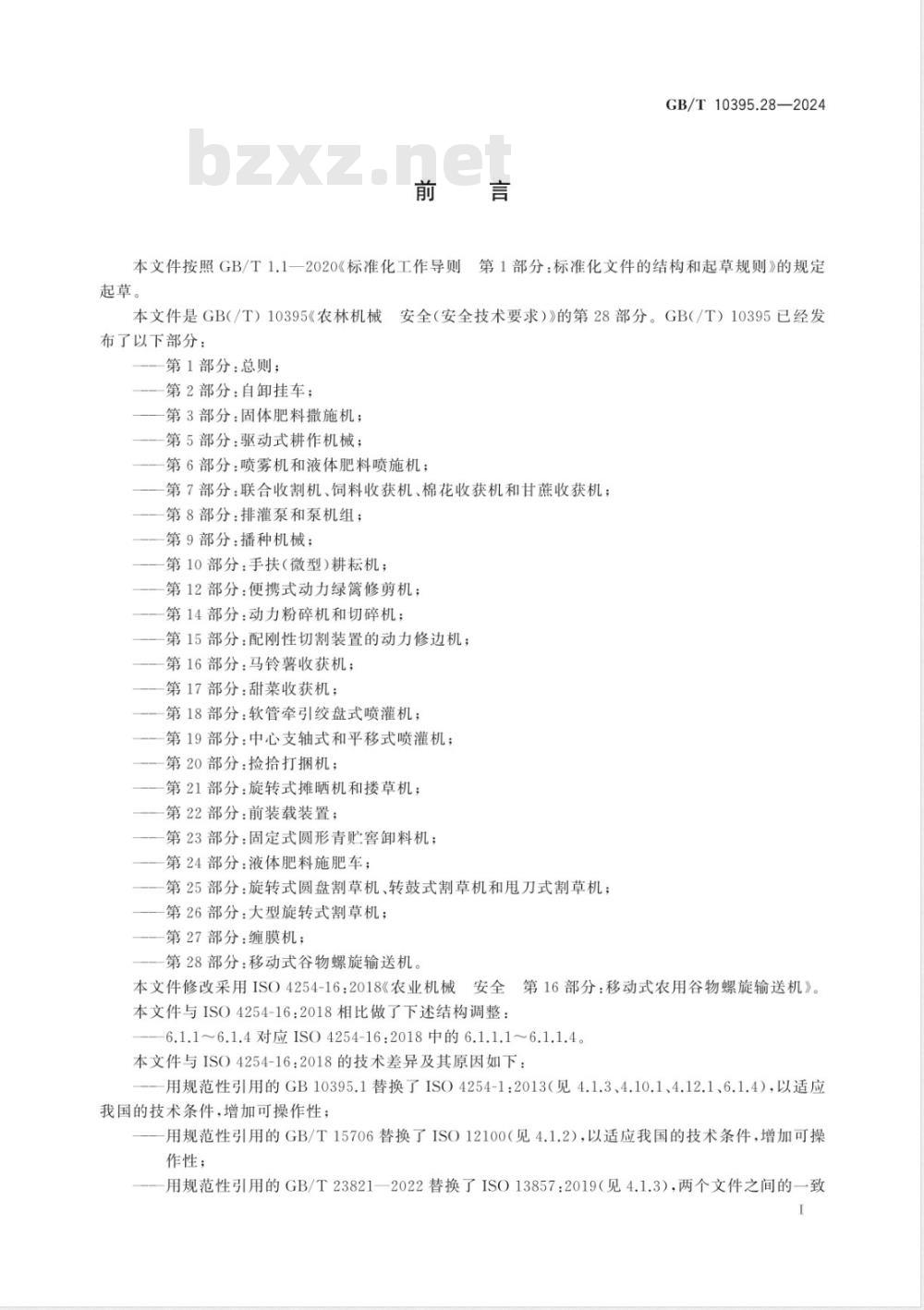 GB/T 10395.28-2024农业机械 安全 第28部分:移动式谷物螺旋输送机 GB/T 10395.28-2024农业机械 安全 第28部分:移动式谷物螺旋输送机