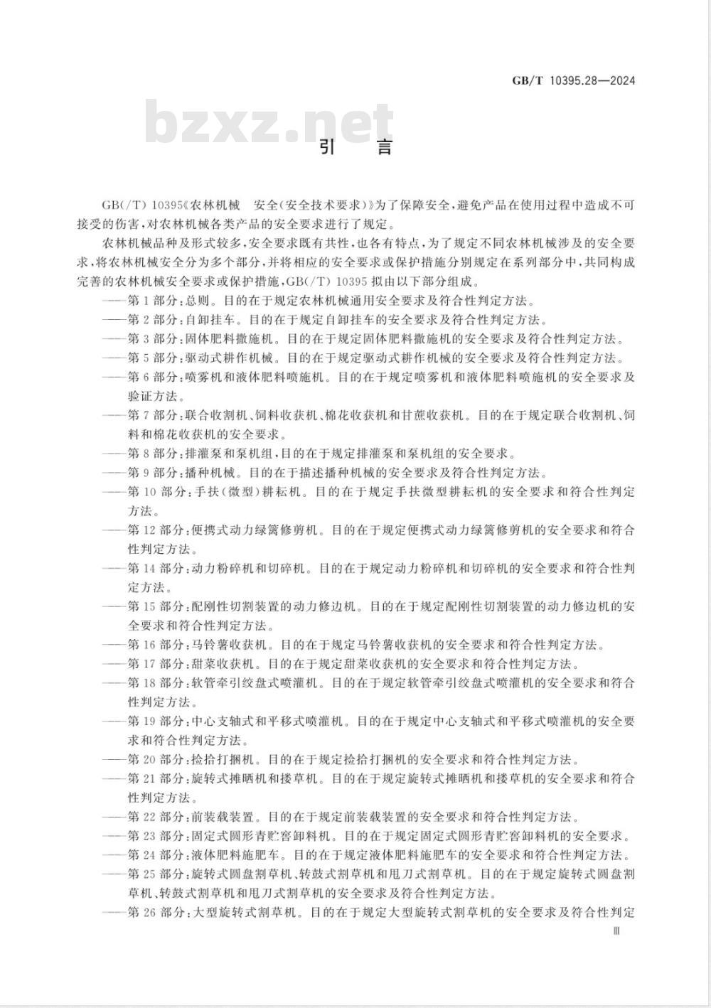 GB/T 10395.28-2024农业机械 安全 第28部分:移动式谷物螺旋输送机 GB/T 10395.28-2024农业机械 安全 第28部分:移动式谷物螺旋输送机