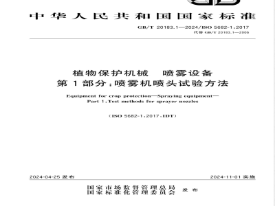 GB/T 20183.1-2024植物保护机械 喷雾设备 第1部分：喷雾机喷头试验方法 