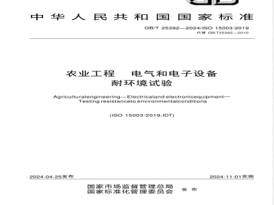 GB/T 25392-2024农业工程 电气和电子设备 耐环境试验 