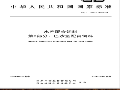 GB/T 22919.8-2024水产配合饲料 第8部分：巴沙鱼配合饲料 