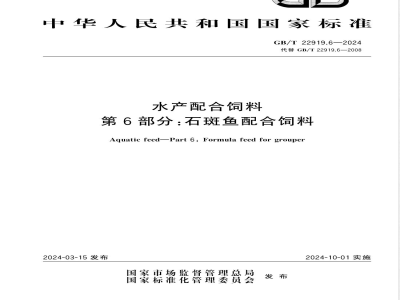 GB/T 22919.6-2024水产配合饲料 第6部分：石斑鱼配合饲料 