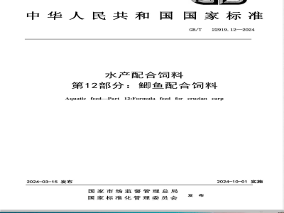 GB/T 22919.12-2024水产配合饲料 第12部分：鲫鱼配合饲料 