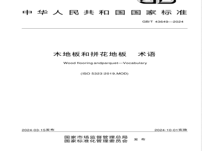 GB/T 43649-2024木地板和拼花地板 术语 