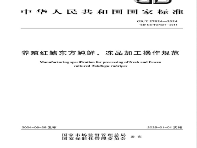 GB/T 27624-2024养殖红鳍东方鲀鲜、冻品加工操作规范 