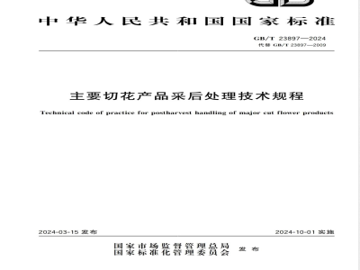 GB/T 23897-2024主要切花产品包装、运输、贮藏 