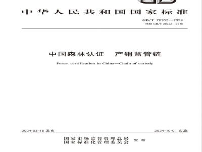 GB/T 28952-2024中国森林认证 产销监管链 