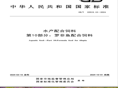GB/T 22919.10-2024水产配合饲料 第10部分：罗非鱼配合饲料 