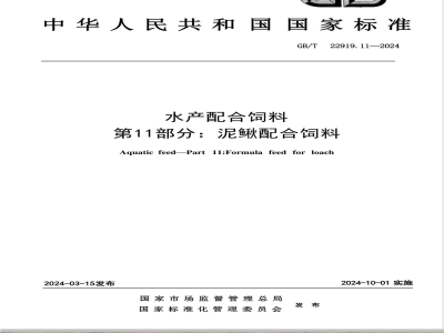 GB/T 22919.11-2024水产配合饲料 第11部分：泥鳅配合饲料 