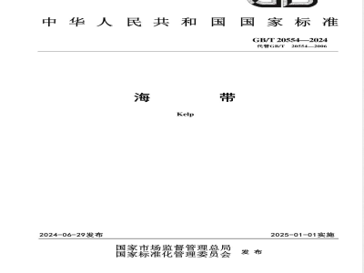 GB/T 20554-2024海带 