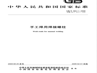 GB/T 902.1-2008 手工焊用焊接螺柱