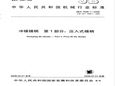 JB/T 7646.1-2008 冲模模柄 第1部分：压入式模柄