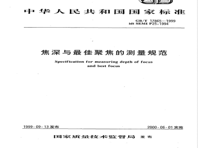 GB/T 17865-1999 焦深与最佳聚焦的测量规范