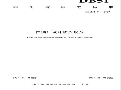 DB51/T 711-2007 白酒厂设计防火规范