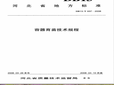 DB13/T 937-2008 容器育苗技术规程