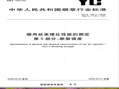 YC/T 169.5-2009 烟用丝束理化性能测定系列标准 第5部分：断裂强度