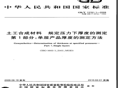GB/T 13761.1-2009  土工合成材料 规定压力下厚度的测定 第1部分：单层产品厚度的测定方法
