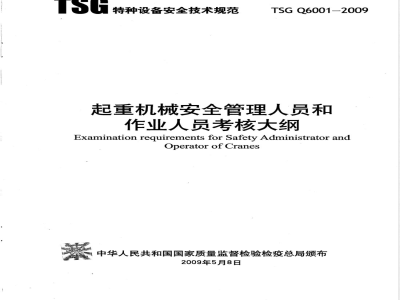 TSG Q6001-2009 起重机械安全管理人员和作业人员考核大纲