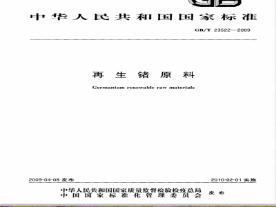 GB/T 23522-2009 再生锗原料