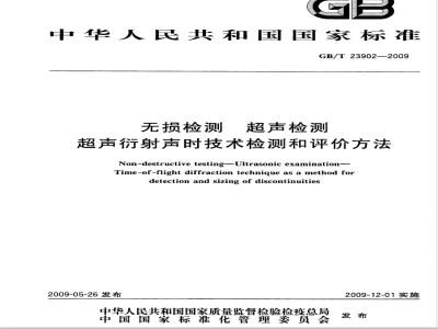 GB/T 23902-2009 无损检测 超声检测 超声衍射声时技术检测和评价方法