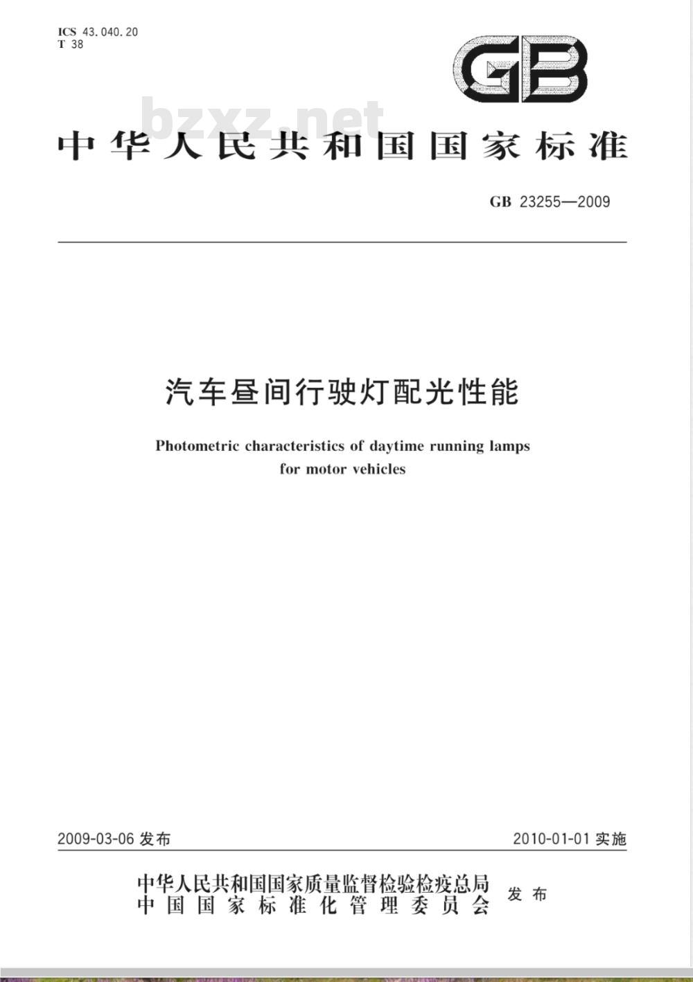 GB 23255-2009 汽车昼间行驶灯配光性能 GB 23255-2009 汽车昼间行驶灯配光性能