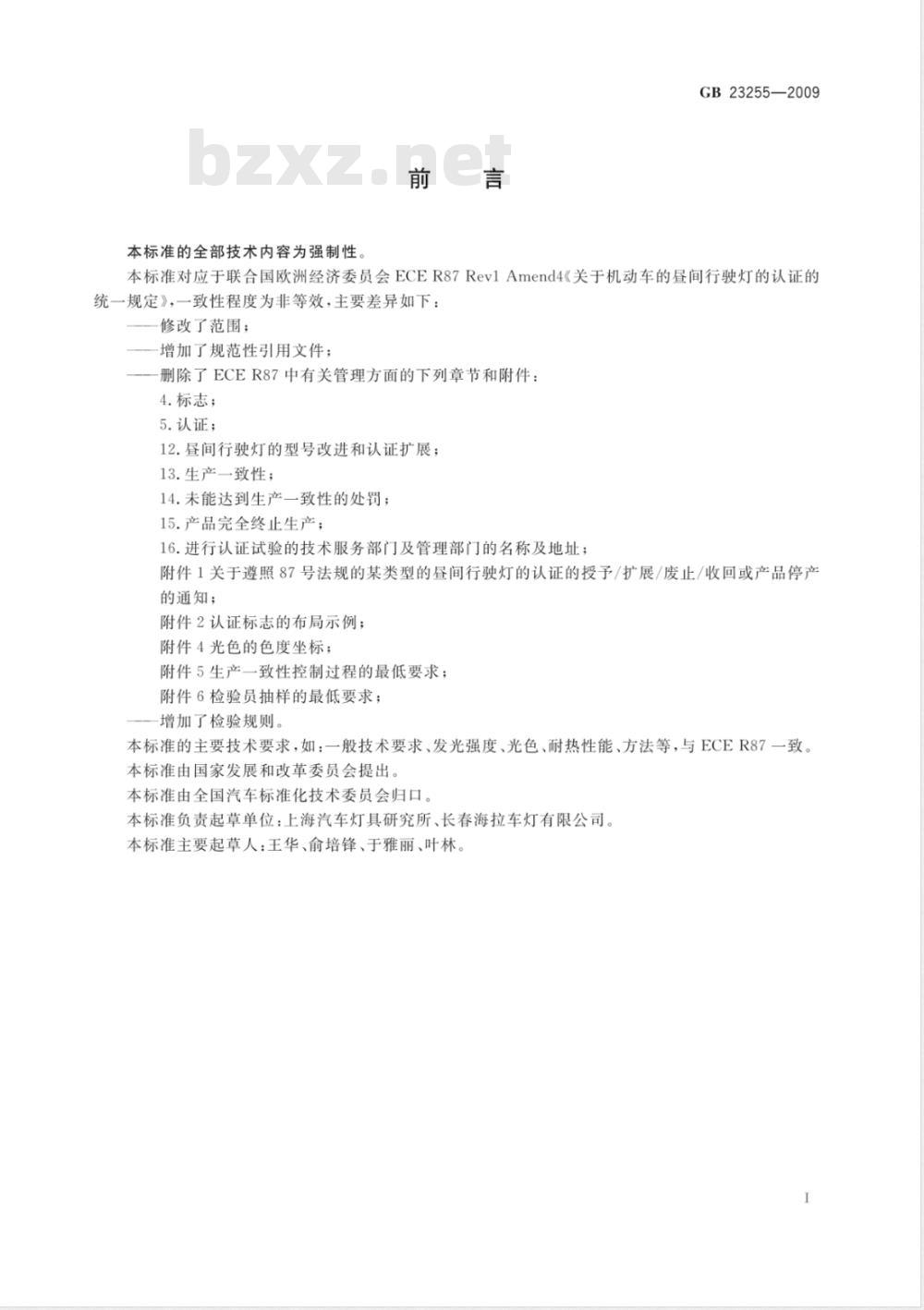 GB 23255-2009 汽车昼间行驶灯配光性能 GB 23255-2009 汽车昼间行驶灯配光性能