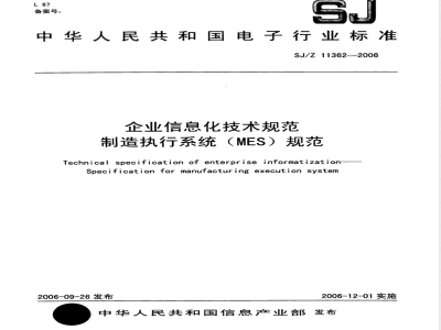 SJ/Z 11362-2006 企业信息化技术规范 制造执行系统(MES)规范