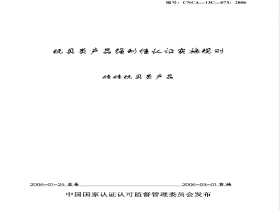 CNCA 13C-073-2006 玩具类产品强制性认证实施规则 娃娃玩具类产品