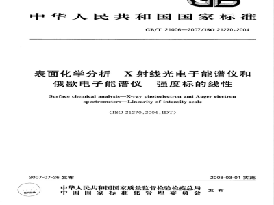 GB/T 21006-2007 表面化学分析 X射线光电子能谱仪和俄歇电子能谱仪 强度标的线性