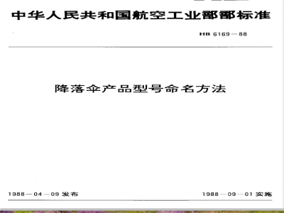 HB 6169-1988 降落伞产品型号命名方法