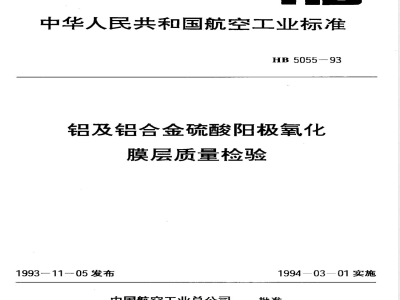 HB 5055-1993 铝及铝合金硫酸阳极氧化膜层质量检验