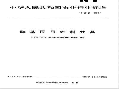 NY 312-1997 醇基民用燃料灶具