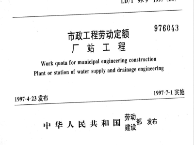 LD/T 99.9-1997 市政工程劳动定额 厂站工程