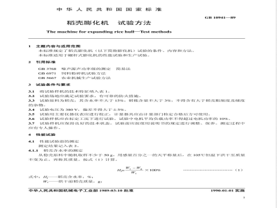 GB 10941-1989 稻壳膨化机 试验方法