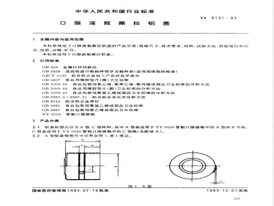 YY 0131-1993 口服液瓶撕拉铝盖