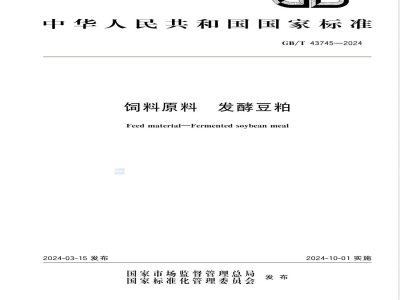 GB/T 43745-2024饲料原料 发酵豆粕 