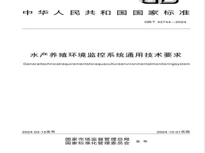 GB/T 43744-2024水产养殖环境监控系统通用技术要求 