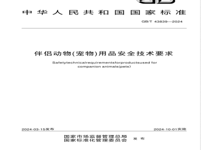 GB/T 43839-2024伴侣动物（宠物）用品安全技术要求 