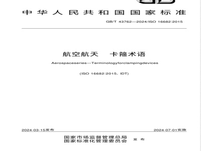 GB/T 43762-2024航空航天 卡箍术语 