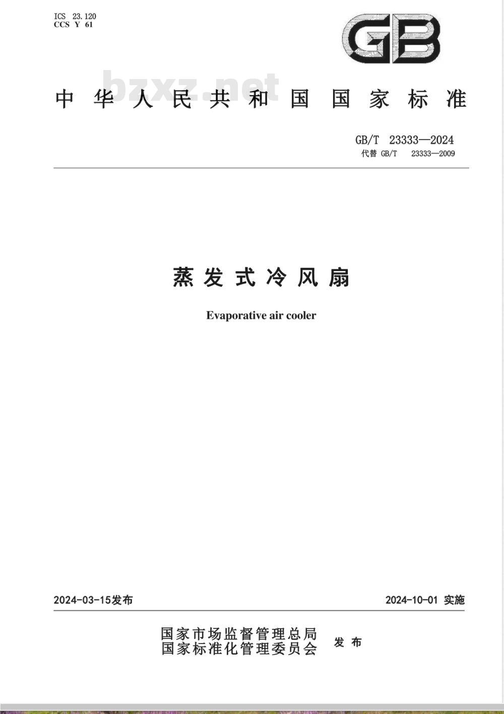 GB/T 23333-2024蒸发式冷风扇 GB/T 23333-2024蒸发式冷风扇