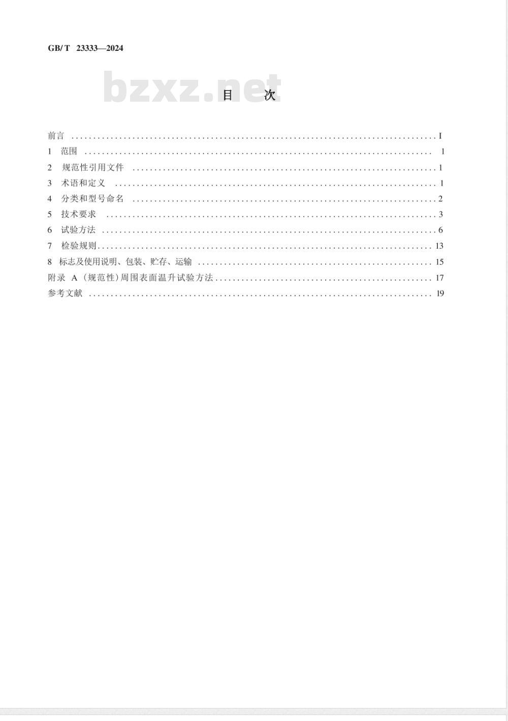 GB/T 23333-2024蒸发式冷风扇 GB/T 23333-2024蒸发式冷风扇
